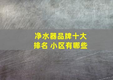 净水器品牌十大排名 小区有哪些